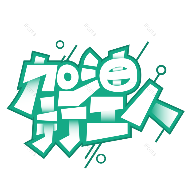 艺术字图片,加油元素,字体PNG,艺术免抠素材